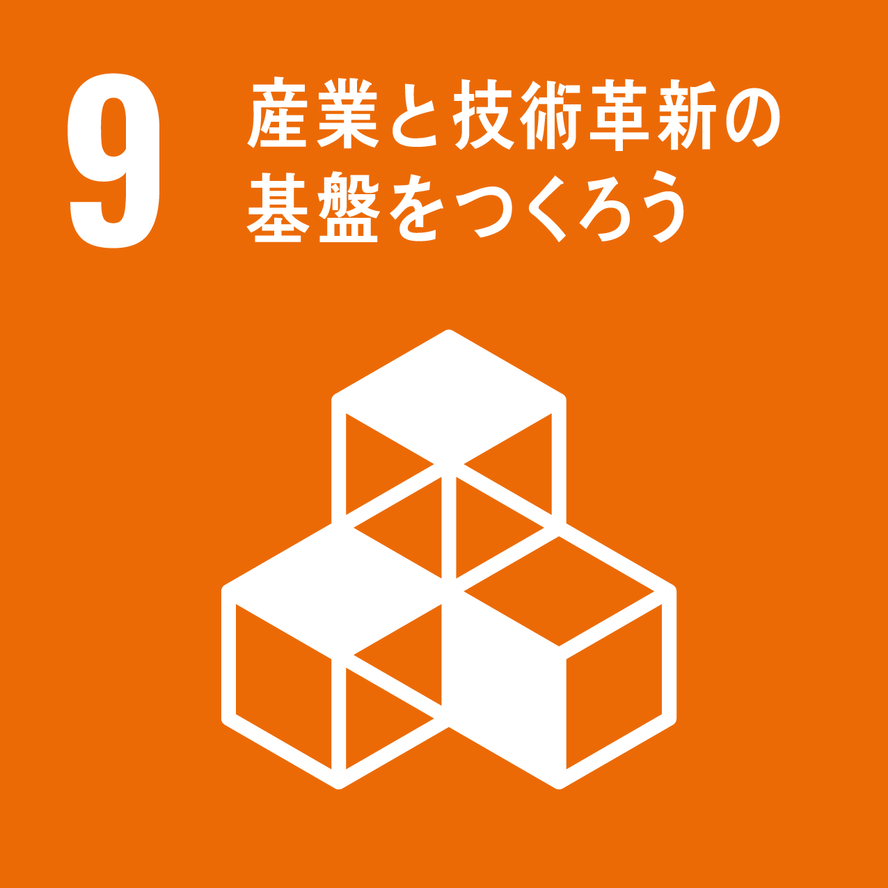 産業と技術革新の基盤をつくろう アイコン