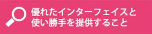 優れたインターフェイスと使い勝手を提供すること