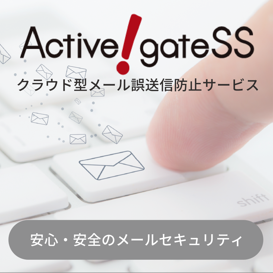 Active!gateSS -ﾒｰﾙ誤送信防止ｻｰﾋﾞｽ-