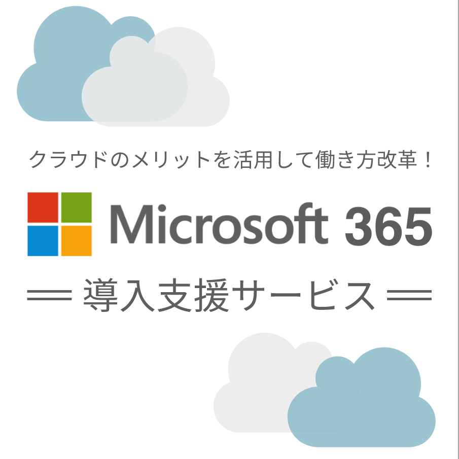 Microsoft365 導入支援サービス